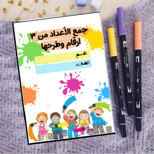مطوية جمع الأعداد من ٣الأرقام وطرحها