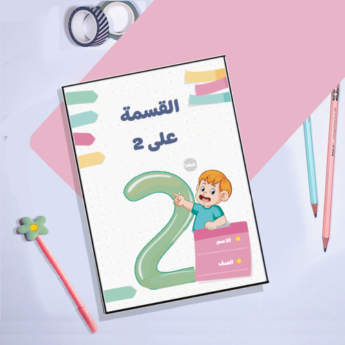 مطوية القسمة على 2صف ثالث ابتدائي