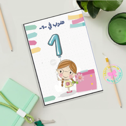 مطوية الضرب على 1صف ثالث ابتدائي