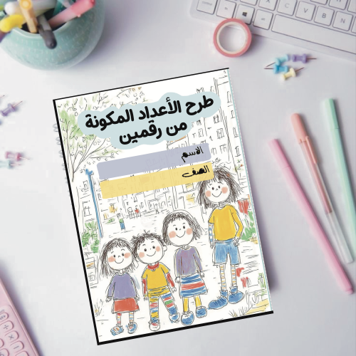 مطوية طرح الأعداد المكونة من رقمين