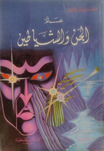 عالم الجن والشياطين -- عمر سليمان الأشقر--