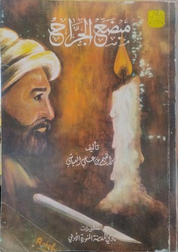 مبضع الجراح لإبراهيم بن علي العياشي