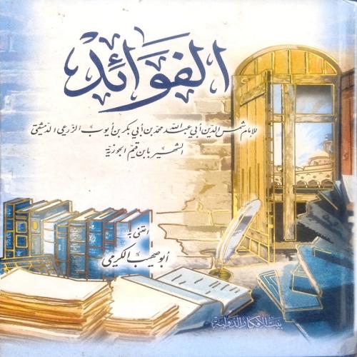 الفوائد" للإمام ابن قيم الجوزية