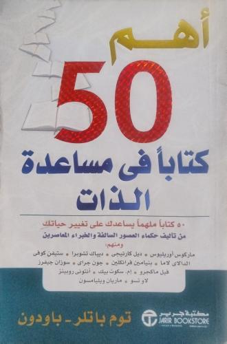 أهم 50 كتاباً في مساعدة الذات - توم باتلر-باودون