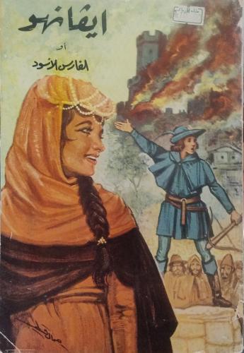 ايفانهو أو الفارس الأسود