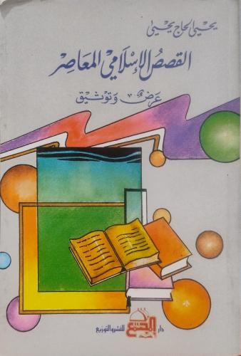 القصص الإسلامي المعاصر عرض وتوثيق -- يحيى الحاج --