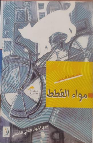 مواء القطط - مسعدة اليامي