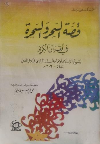 قصة السحر والسحرة في القرآن الكريم -- للإمام الراز...
