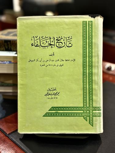 تاريخ الخلفاء - للسيوطي