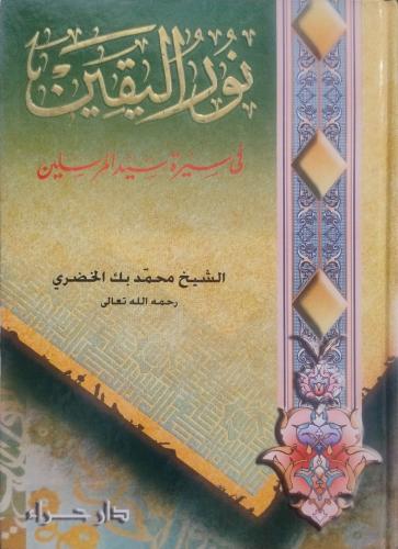 نور اليقين في سيرة سيد المرسلين -- محمد بك الخضري...