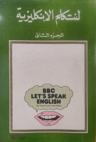 لنتكلم الإنكليزية الجزء الثاني