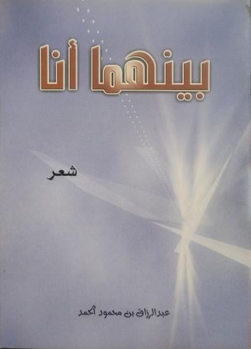 بينهما أنا -- عبد الرزاق بن محمود الحمد --