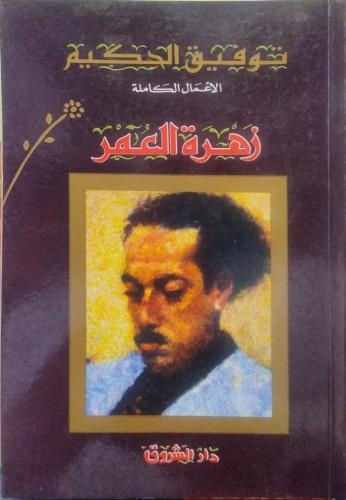 زهرة العمر - توفيق الحكيم