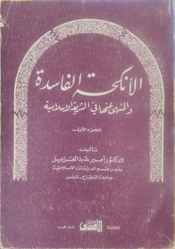 الأنكحة الفاسدة والمنهي عنها في الشريعة الإسلامية...