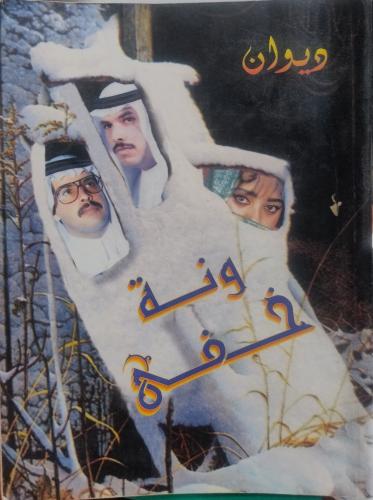 ديوان ونة خفى -- عبدالله العتيبي ومحمد العتيبي