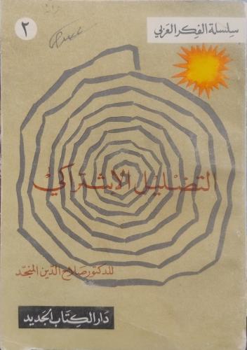 التضليل الاشتراكي -- صلاح الدين المنجد --
