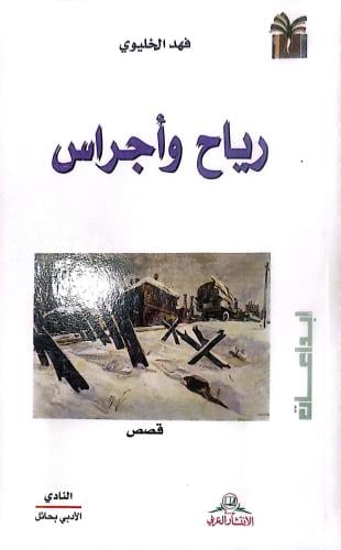 رياح واجراس - فهد الخليوي