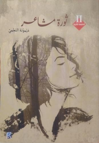 ثورة مشاعر -- ميمونة النجمي --