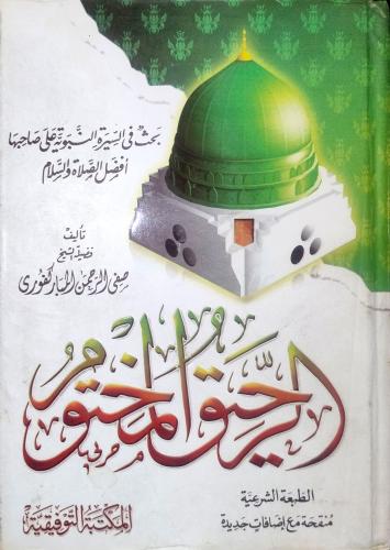 الرحيق المختوم -- صفي الرحمن المباركفوري --