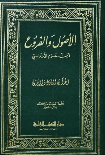 الأصول والفروع لابن حزم الأندلسي