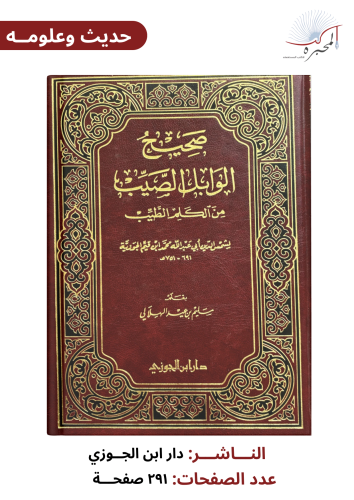 صحيح الوابل الصيب