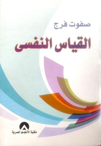 القياس النفسي - صفوت فرج -