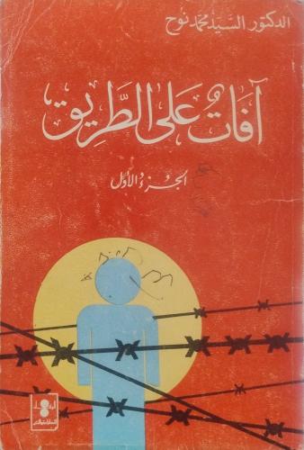 افات على الطريق ـ السيد محمد نوح ج1