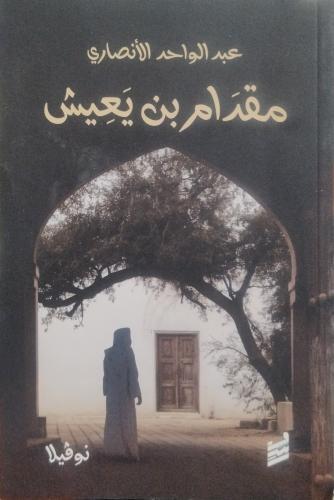 مقدام بن يعيش -- عبد الواحد الأنصاري --