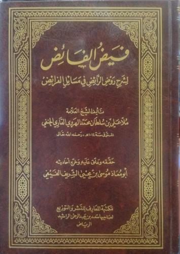 فيض الفائض لشرح روض الرائض في مسائل الفرائض - ملا...
