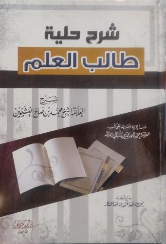 شرح حلية طالب العلم -محمد بن صالح العثيمين