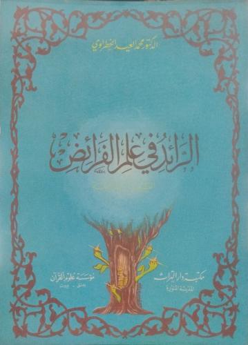 الرائد في علم الفرائض - محمد العيد الخطراوي