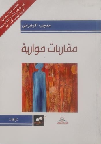 مقاربات حوارية - معجب الزهراني
