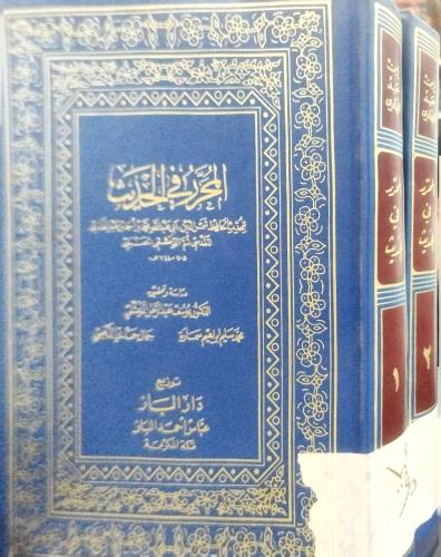 المحرر في الحديث لابن عبدالهادي
