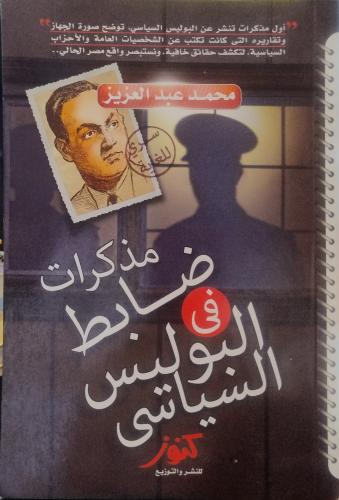 مذكرات ضابط في البوليس السياسي -- محمد عبد العزيز...