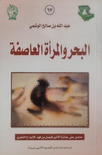 البحر والمرأة العاصفة - عبدالله بن صالح الوشمي -