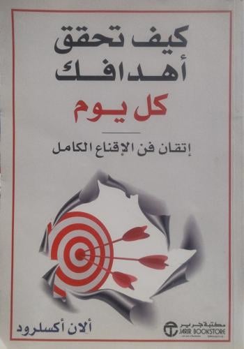 كيف تحقق أهدافك كل يوم -- ألان أكسلرود --