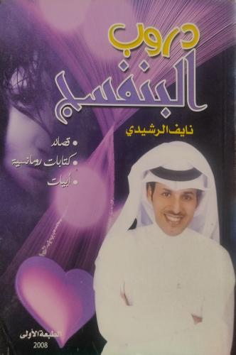 دروب البنفسج - نايف الرشيدي -