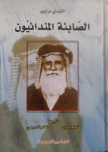 الصابئة المندائيون - الليدي دراوور