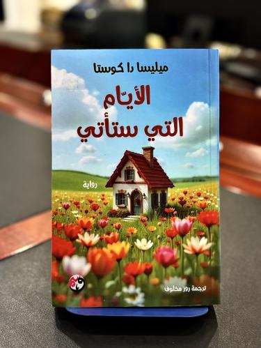 الأيام التي ستأتي (جديد)