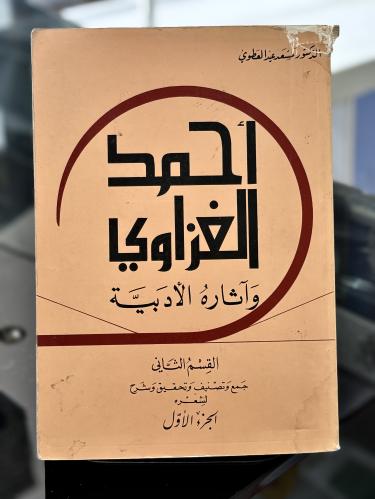 أحمد الغزاوي - الجزء الأول