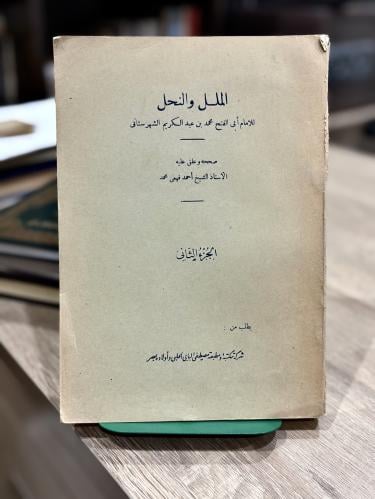 الملل والنحل - الجزء الثاني