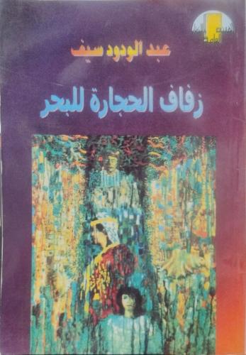 زفاف الحجارة للبحر -- عبد الودود سيف --