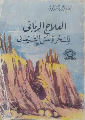 العلاج الرباني للسحر والمس الشيطاني -- مجدي محمد ا...