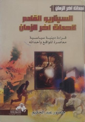 السيناريو القادم لأحداث آخر الزمان - منصور عبد الح...