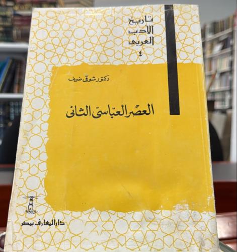 العصر العباسي الثاني - شوقي ضيف