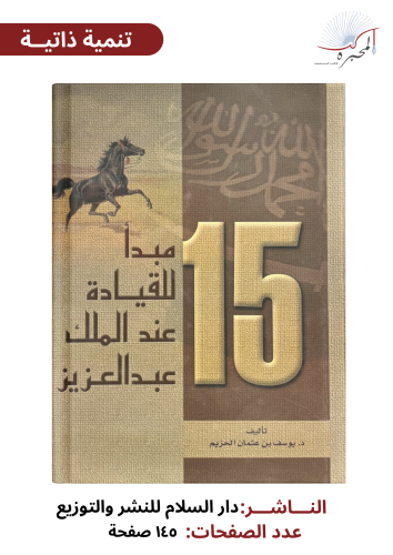 ١٥ مبدأ للقيادة عند الملك عبد العزيز