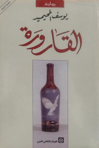 القارورة - يوسف المحيميد -