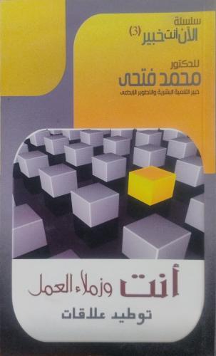 أنت وزملاء العمل توطيد علاقات -- محمد فتحي --