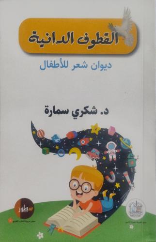 القطوف الدانية - ديوان شعر للأطفال