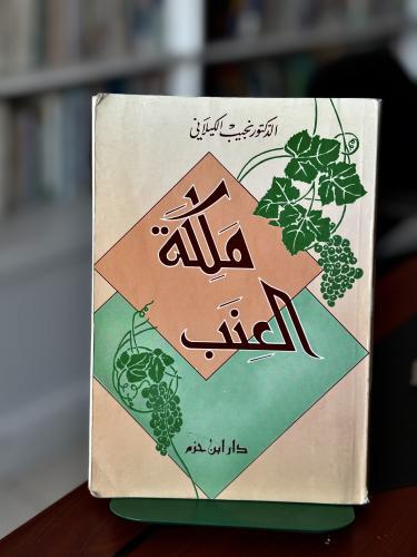 ملكة العنب